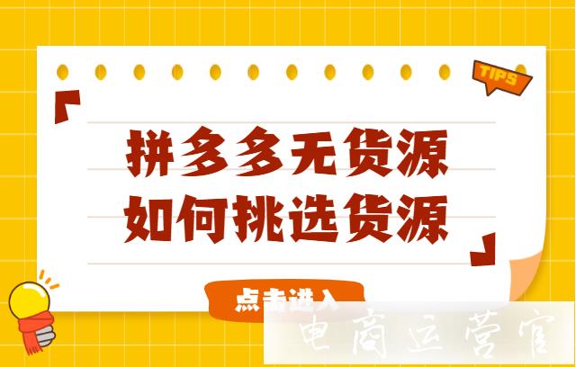 拼多多一件代發(fā)如何挑選出優(yōu)質(zhì)貨源?無貨源店鋪貨源挑選攻略